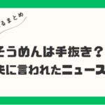 「手抜き料理？」夫に文句を言われたらしいが、手抜きではないよね（笑）